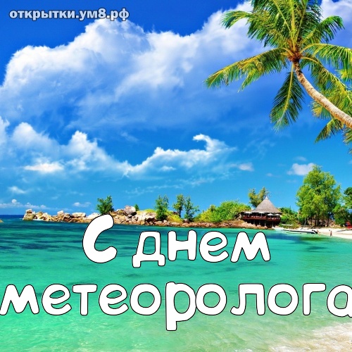 С днем метеоролога