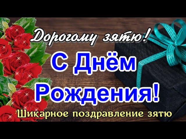 Прикольная бесплатная открытка с днем рождения зятю скачать 