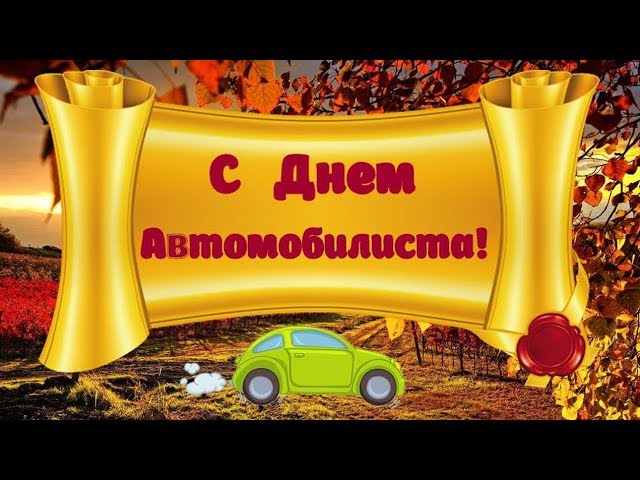 Поздравляю С Днем Автомобилистов 