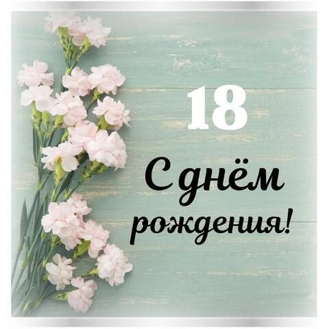 Открытки открытки на 18 лет открытки на 18 лет