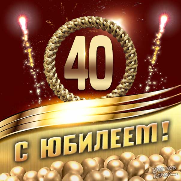 С днем рождения мужчине 40 лет 