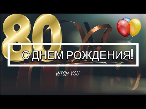 Открытки с Юбилеем 80 лет Мужчине – Привет Пипл!