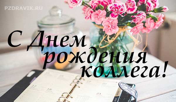 С Дне Рождения Коллеге 