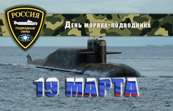 Открытки на День моряка-подводника