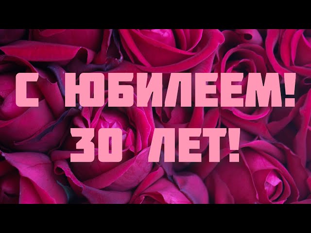 126 картинок с днем рождения 30 лет для 