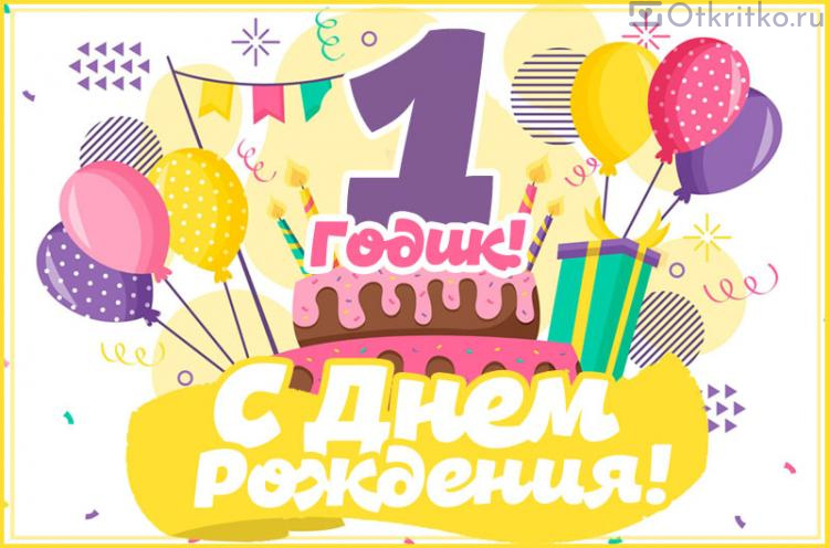 С днём рождения сына😘 Нам 1 годик!🥳