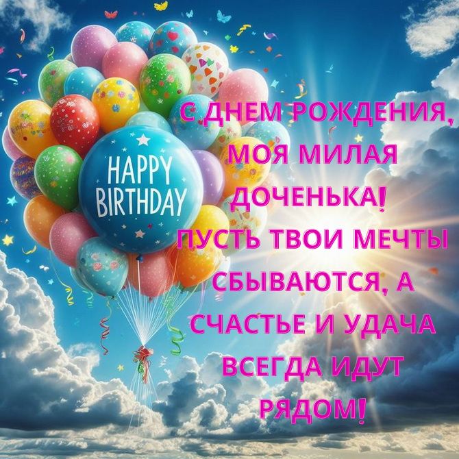 🌷С Днем Рождения Доченька моя!🌷 Самое 