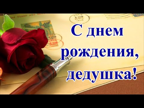 Поздравление Дедушке От Внука На День 