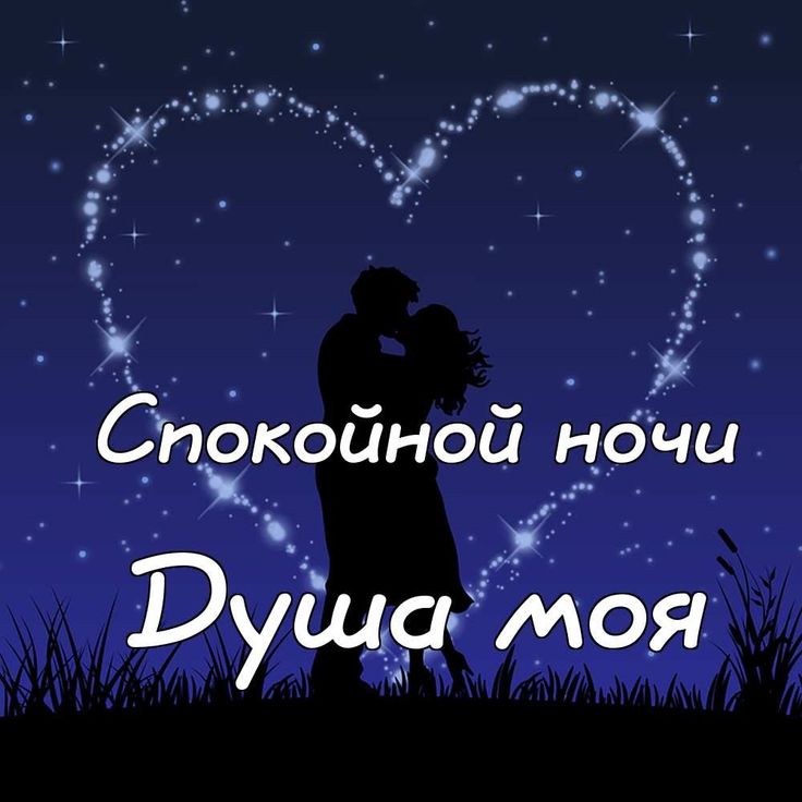 💗 Открытка для любимой сладких снов 