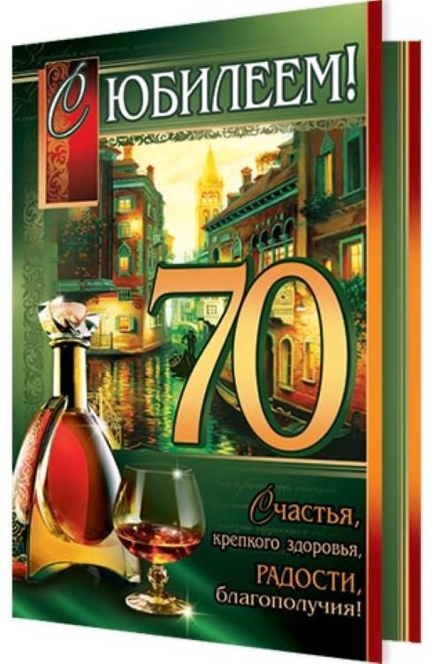 70 Лет Мужчине Музыкальная Открытка 