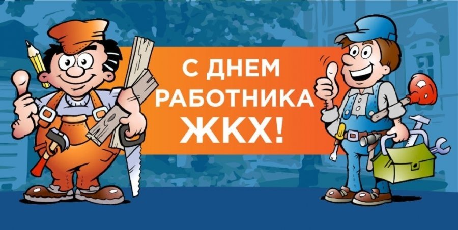 С днем работников жилищно-коммунального хозяйства