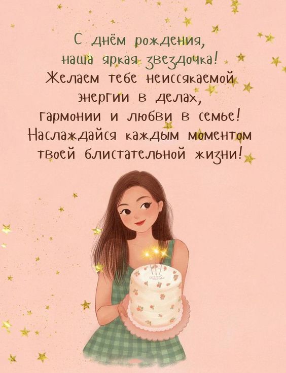 С днём рождения, родная, Доченька любимая моя 