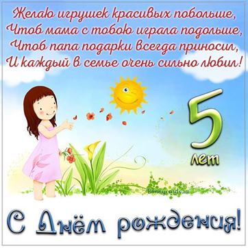 С днем рождения дочки 5 лет родителям 