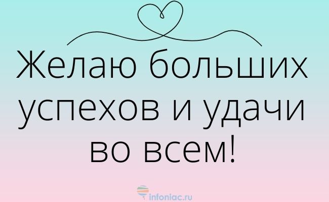 Открытка удачи во всех начинаниях, удачи в делах! Пожелание 