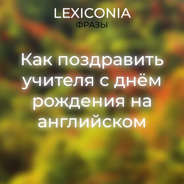 Поздравление с днем рождения учительнице трогательное