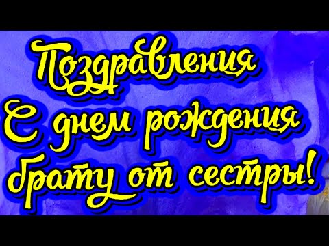 Поздравления с юбилеем 50 лет брату от 