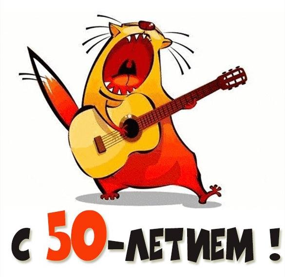 Смешные поздравления мужчины с юбилеем 50 лет в картинках 