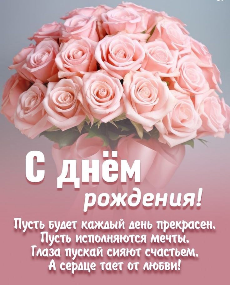 🌷С Днем Рождения