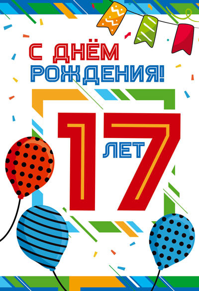 Открытка С Днем рождения! 17 лет размер 18 на 12 см купить c 