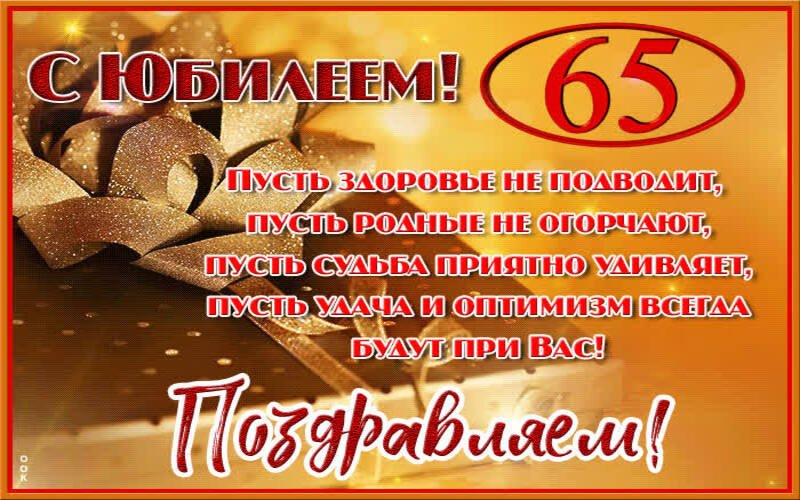 Открытка День Рождения 65 лет мужчине 