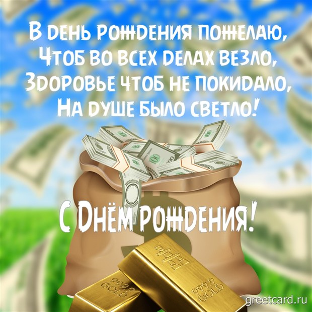 Поздравление с днем рождения!