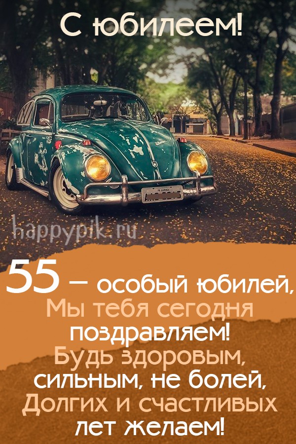 на юбилей 55 мужчине