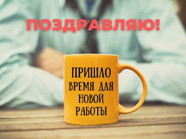 С новой работой! Поздравление в стихах