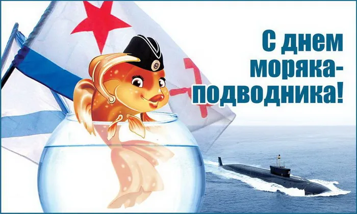 Поздравляем с Днем моряка-подводника!