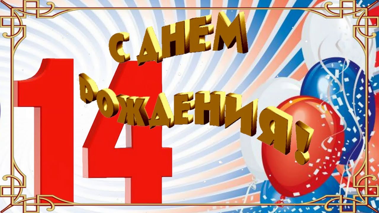 Картинка для поздравления с Днём Рождения 14 лет мальчику