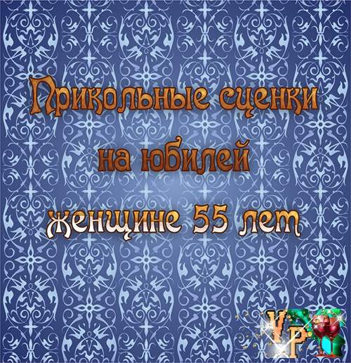 Сценарий юбилея 50 лет женщине в кругу семьи без тамады 