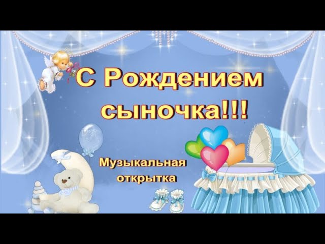 Открытка с новорожденным сыном 