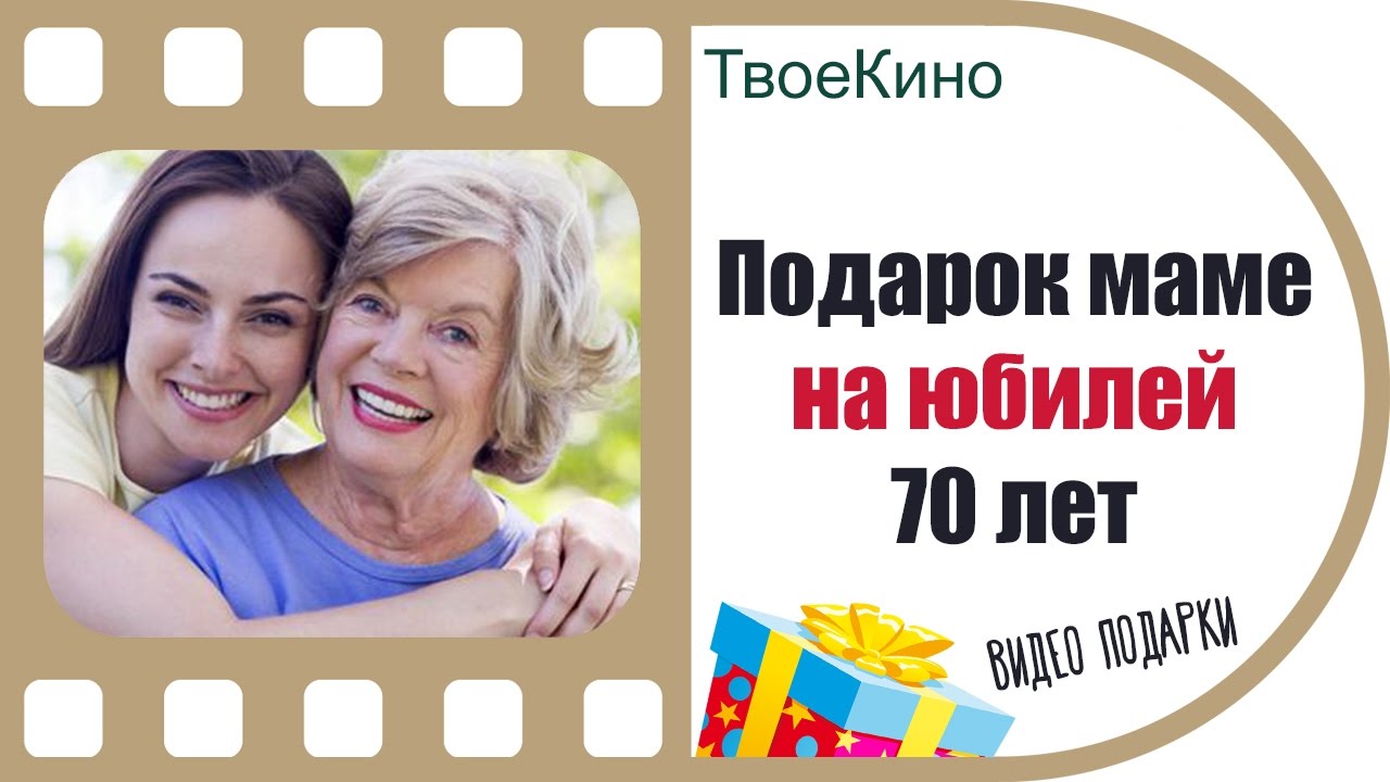 С Юбилеем 70 лет женщине