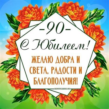 Поздравление Женщине В 90 Лет 