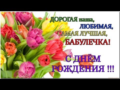 Свекровь с днем рождения