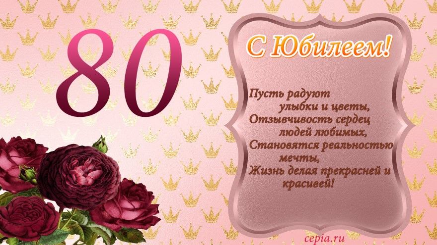 Яркая открытка с днем рождения мужчине 80 лет — Slide 