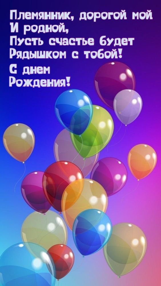 🎁 С ДНЁМ РОЖДЕНИЯ, ПЛЕМЯННИК! 🎈🎉Песня! 🎵 Красивое 