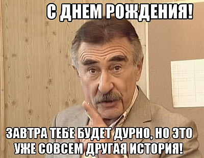 Мемы о дне рождения