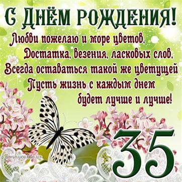 💗 Картинка 35 лет! С юбилеем женщине! С днем рождения 