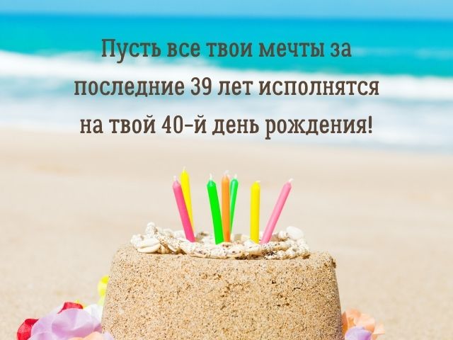 Поздравление С Юбилеем 40 Лет Мужчине 