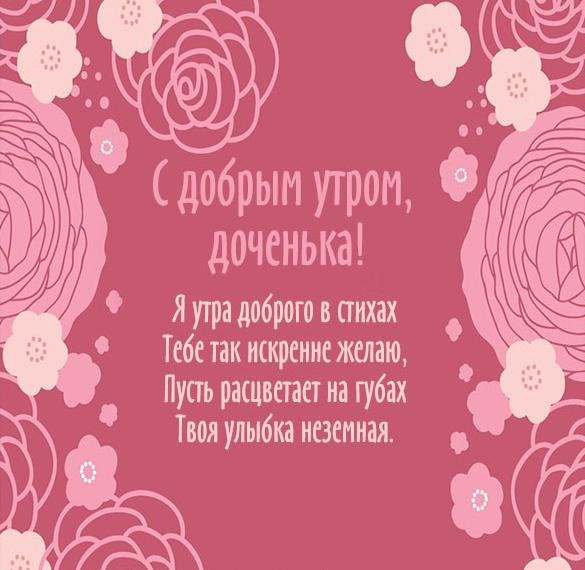 Доброе утро Доченька💓Милое пожелание Доброго утра для 