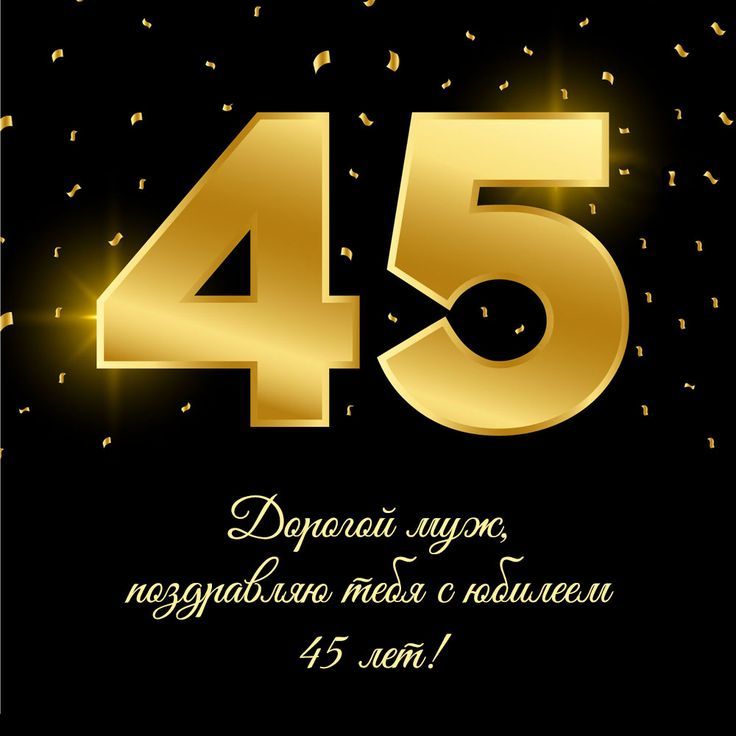 С ЮБИЛЕЕМ 45 ЛЕТ 