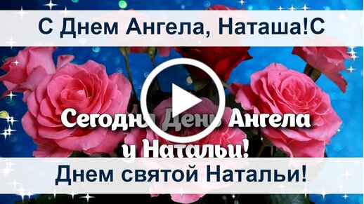 Открытка картинка день ангела открытка на день ангела 