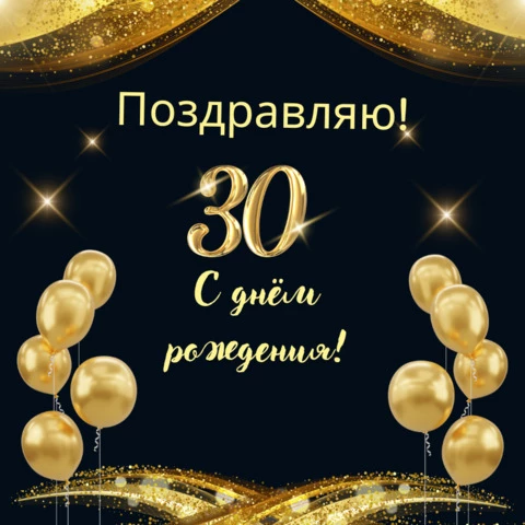 с юбилеем 30 лет мужчине