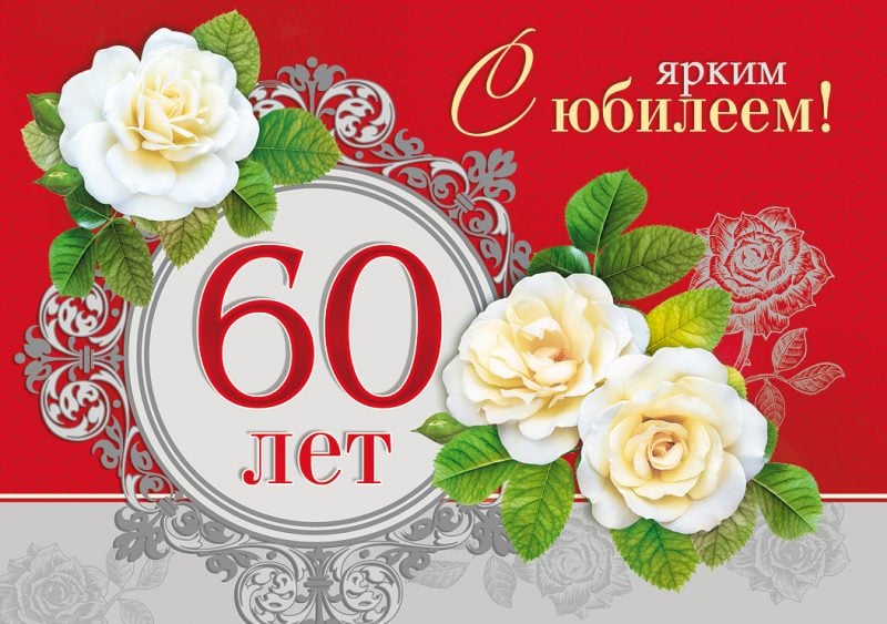 Открытки с Днем Рождения 60 лет мужчине 