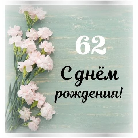 С Днём рождения на 62 летие 