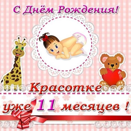 Поздравление#длядевочки#11лет С днём 