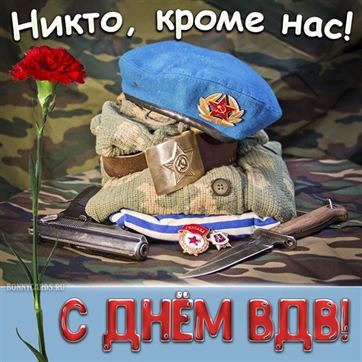 С праздником, десантники! С Днем ВДВ в 