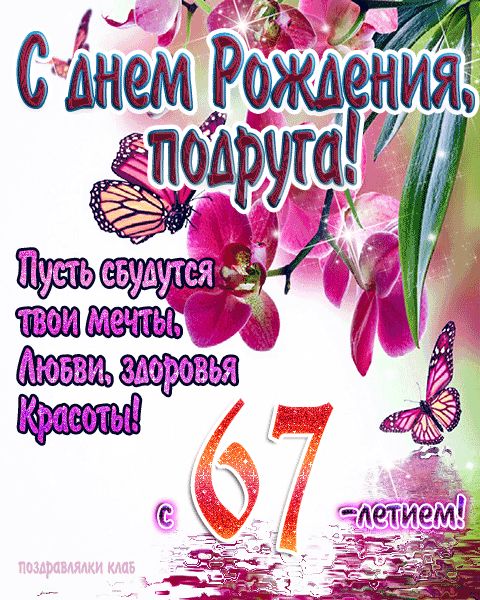 Открытки с Днём Рождения 67 лет 