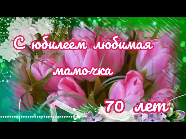 Открытка с днем рождения женщине 70 лет