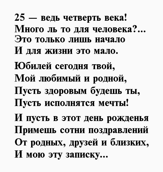 20 лучших стихов мужчине на 25-летие 📝 Первый по стихам